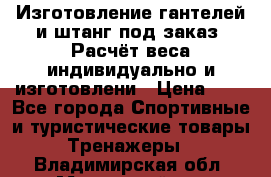 Изготовление гантелей и штанг под заказ. Расчёт веса индивидуально и изготовлени › Цена ­ 1 - Все города Спортивные и туристические товары » Тренажеры   . Владимирская обл.,Муромский р-н